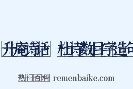 升庵诗话·杜诗数目字造句是什么意思的图片